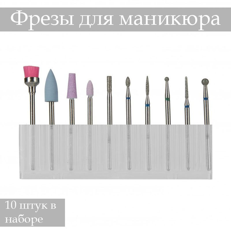 Nail Art Набор алмазныx и керамическиx фрез F-2, 10 штук #1