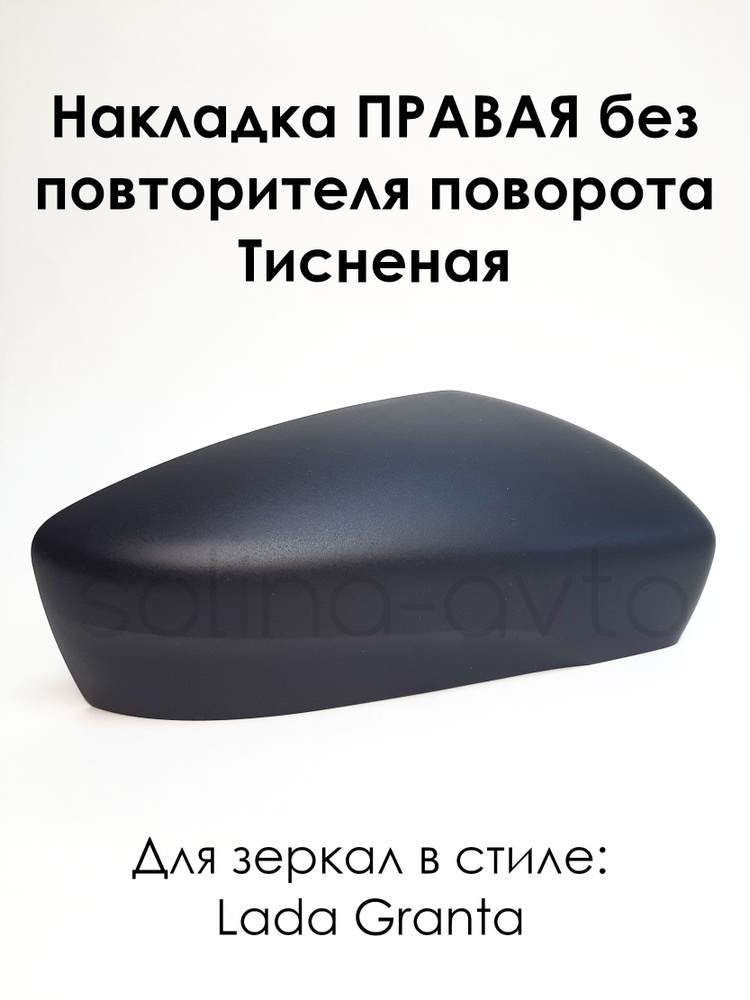 Накладка на зеркала в стиле LADA Granta FL Лада Гранта 2191 ПРАВАЯ без повторителя поворота, Тисненая #1