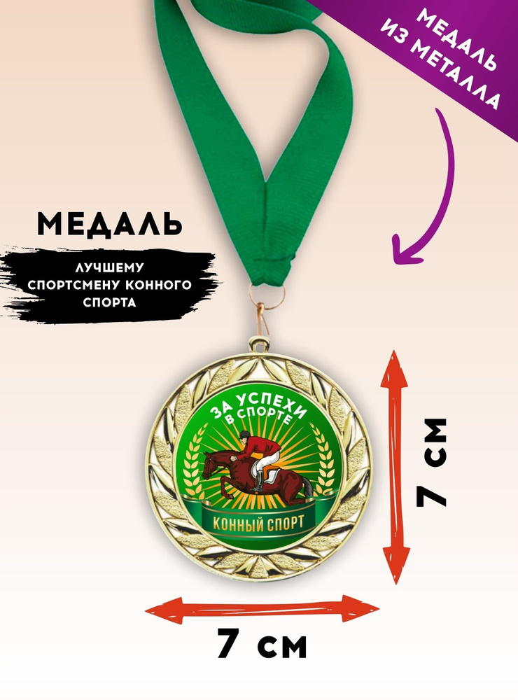 Медаль подарочная спортивная, конный спорт, металлическая, с зеленой лентой, 1 шт., SPORT PODAROK  #1