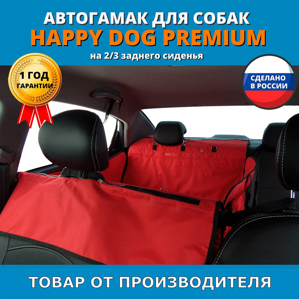 Автогамак для животных A&P Хэппи Дог Премиум (Happy Dog Premium) на 2/3  заднего сиденья - купить по выгодным ценам в интернет-магазине OZON  (376217967)