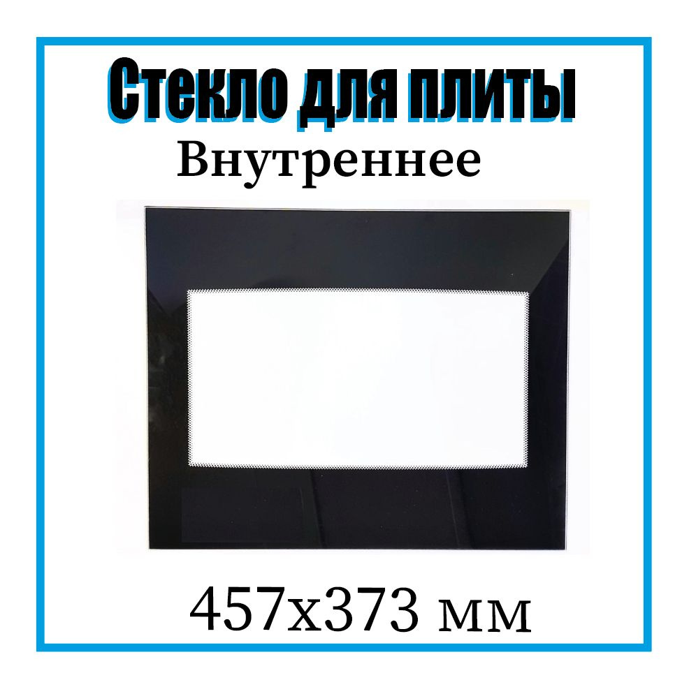 Стекло для плиты Gefest 457x373 / Внутреннее стекло для духовки Гефест / 5100.18.0.004-01  #1