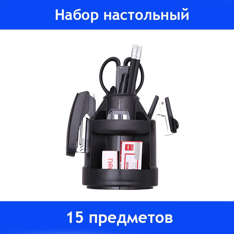 Набор настольный Deli E38250A 15 предметов, черный, вращающийся  #1