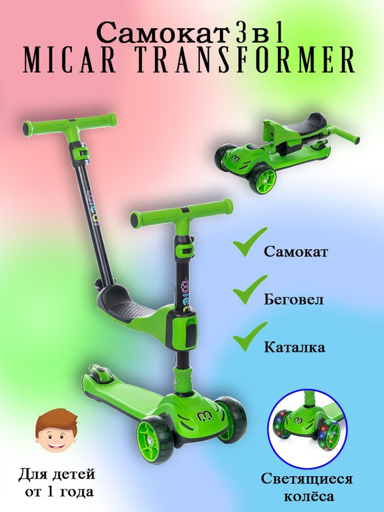 Детский трёхколёсный самокат-беговел 3 в 1 Micar Transformer с сиденьем, родительской ручкой и светящимися #1