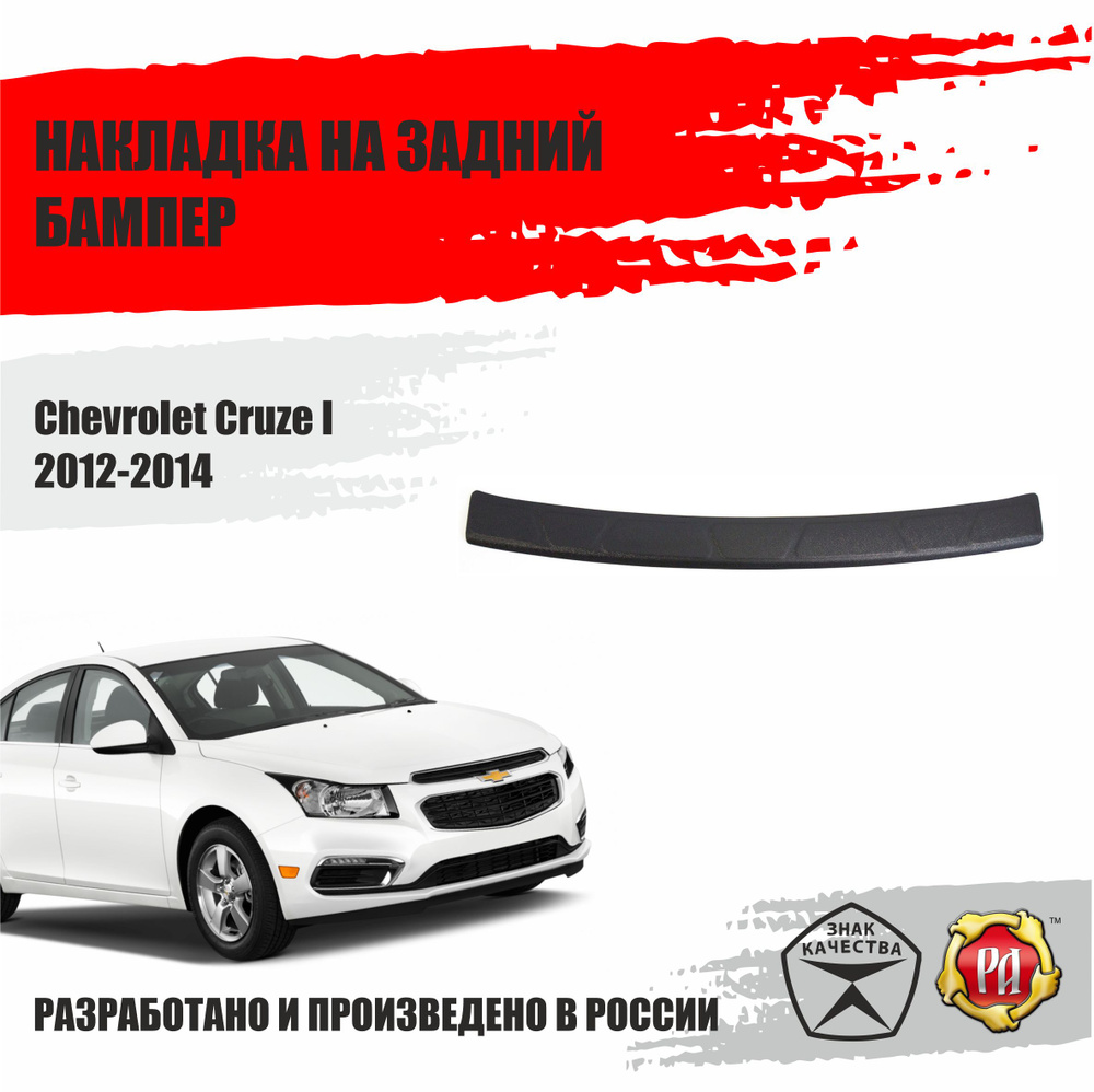 Накладка на задний бампер для Chevrolet Cruze I 2012-14 #1