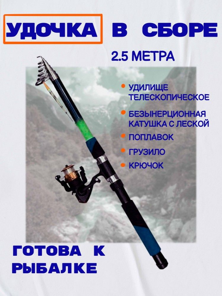 Удочка с катушкой Удача телескопическая 250 см (2.5м), оснащённая, готовая к рыбалке  #1