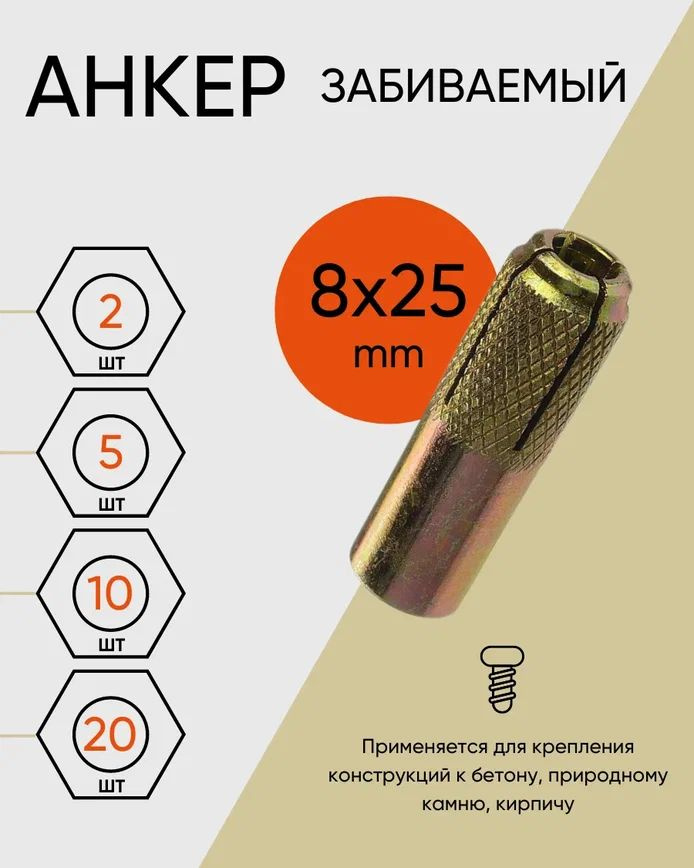Анкер забиваемый 8х25 (20 шт.) - купить по выгодной цене в интернет ...