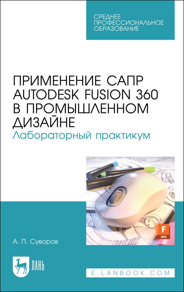 Применение САПР Autodesk Fusion 360 в промышленном дизайне. Лабораторный практикум. Учебное пособие | #1