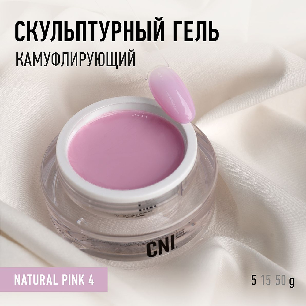 CNI Скульптурный гель камуфляж "NATURAL PINK 4" 5 г #1