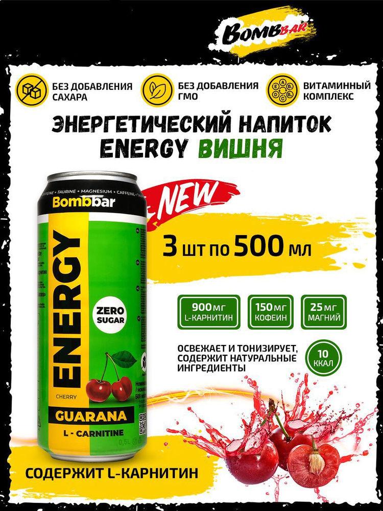 Энергетик, напиток без сахара с Л-карнитином BOMBBAR ENERGY (Вишня) 3х500мл / С гуараной энергетический #1