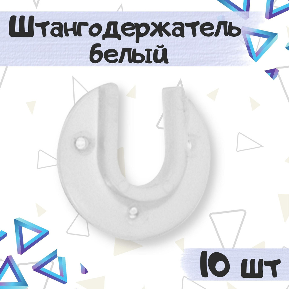 Штангодержатель пластиковый для установки овальных штанг в шкафах и гардеробных, цвет - белый, 10 шт #1