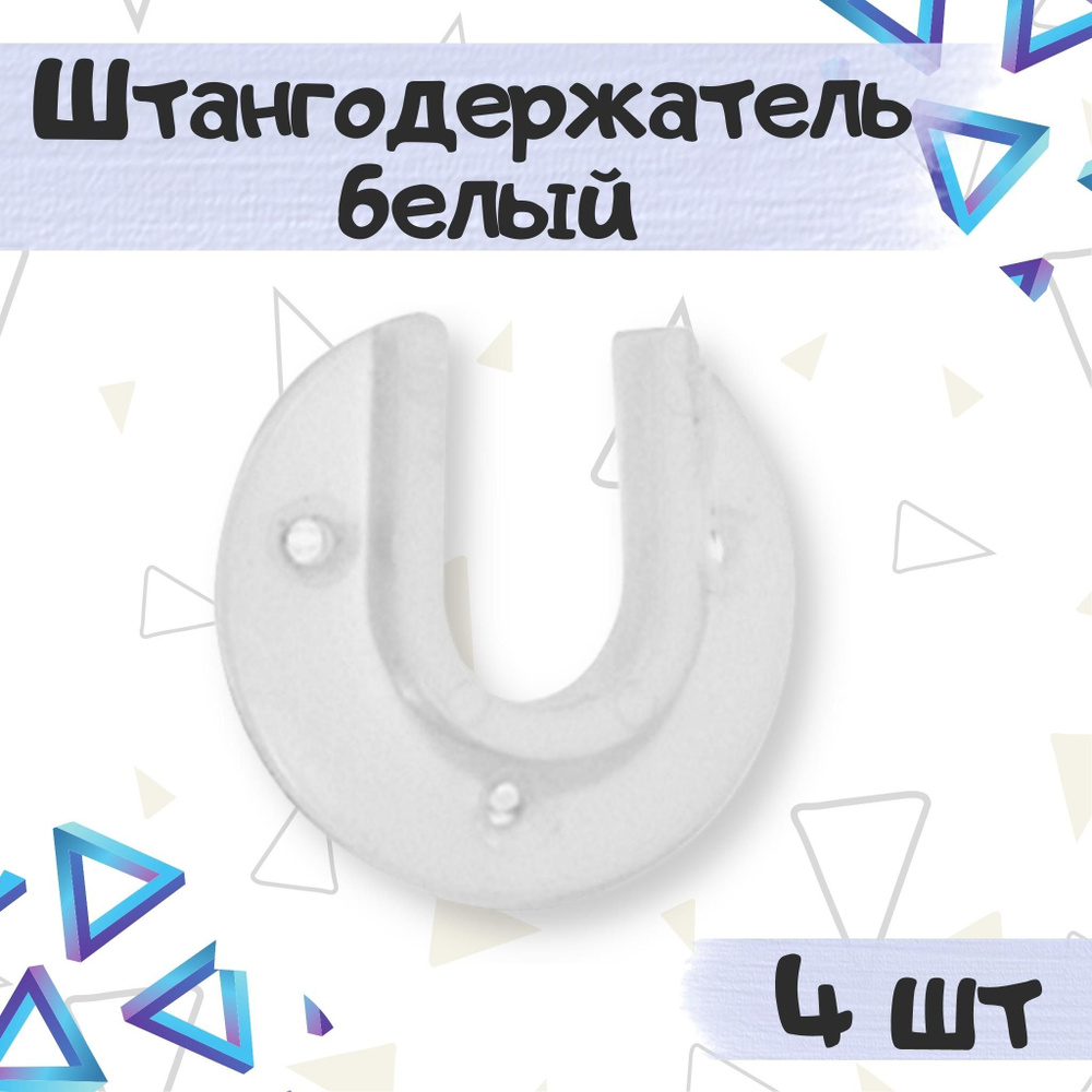 Штангодержатель пластиковый для установки овальных штанг в шкафах и гардеробных, цвет - белый, 4 шт. #1