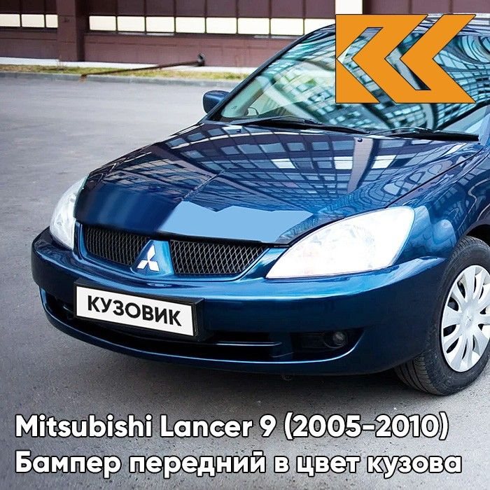 Бампер передний в цвет кузова для Митсубиси Лансер 9 Mitsubishi Lancer 9 (2005-2010) рестайлинг T54 - #1