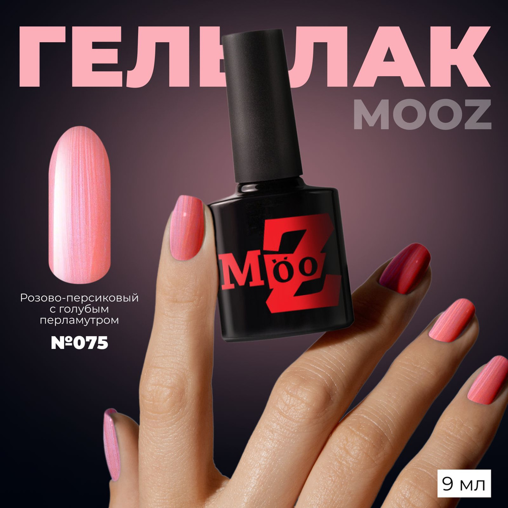 MOOZ №75 Гель лак для ногтей, шеллак для маникюра и педикюра, уф гельлак, плотный, 9 мл  #1