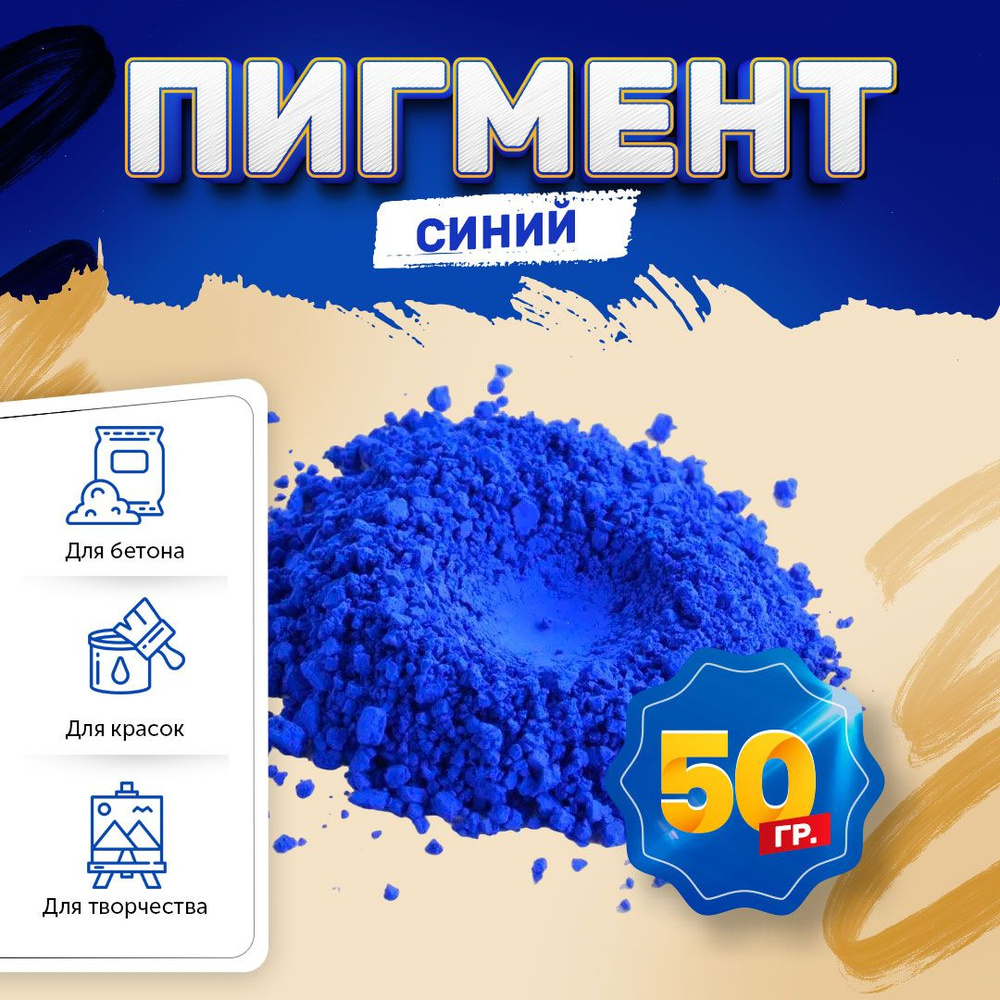 Пигмент железооксидный синий Iron Oxide BLUE TC886, для бетона, гипса, эпоксидной смолы, красок, творчества #1