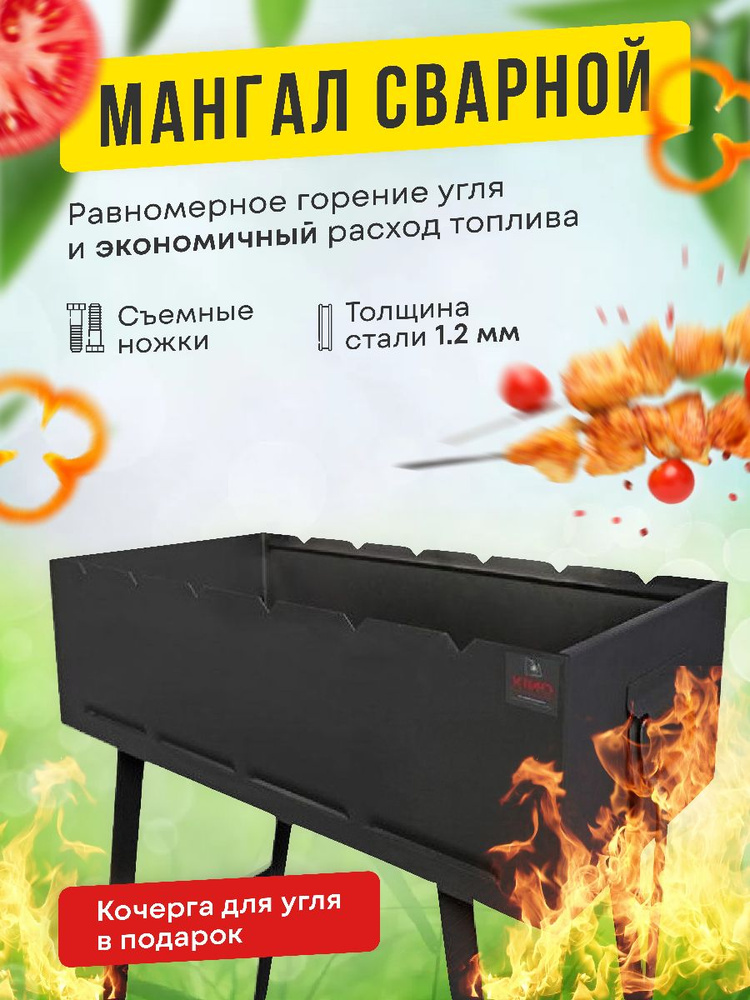 Мангал Сварной М МСК PROFSAFE со съёмными ножками и кочергой 640х330х753 мм, сталь 1,2 мм  #1