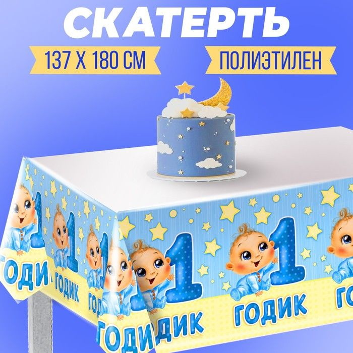 Скатерть "1 годик", малыш, 182х137 см #1