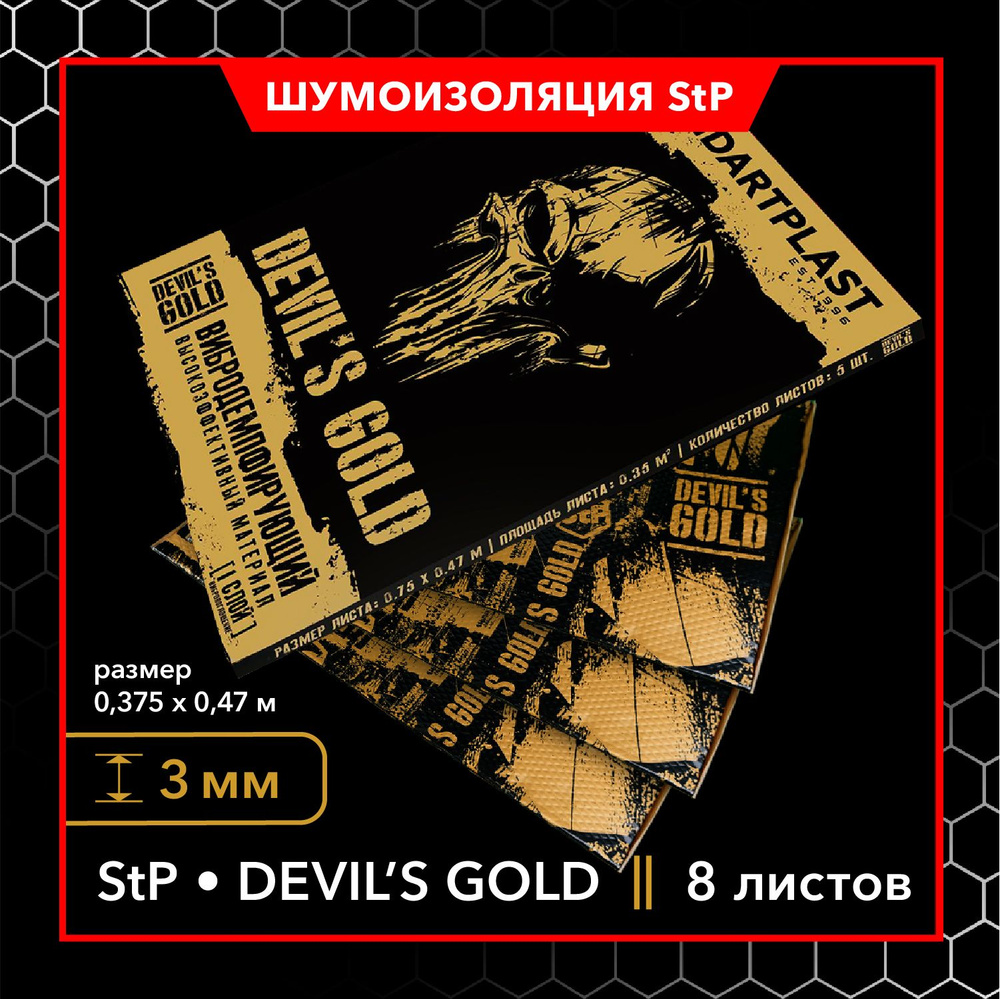 Шумоизоляция StP Devil's Gold MINI (8 листов) / Виброизоляция для автомобиля StP Devil's Gold / Вибропоглощающий #1