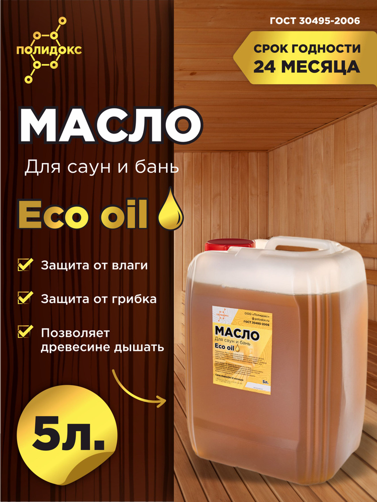 Масло пропитка для дерева Eco oil ПОЛИДОКС для саун и бань (полки, скамейки, деревянные ведра, ковшики) #1