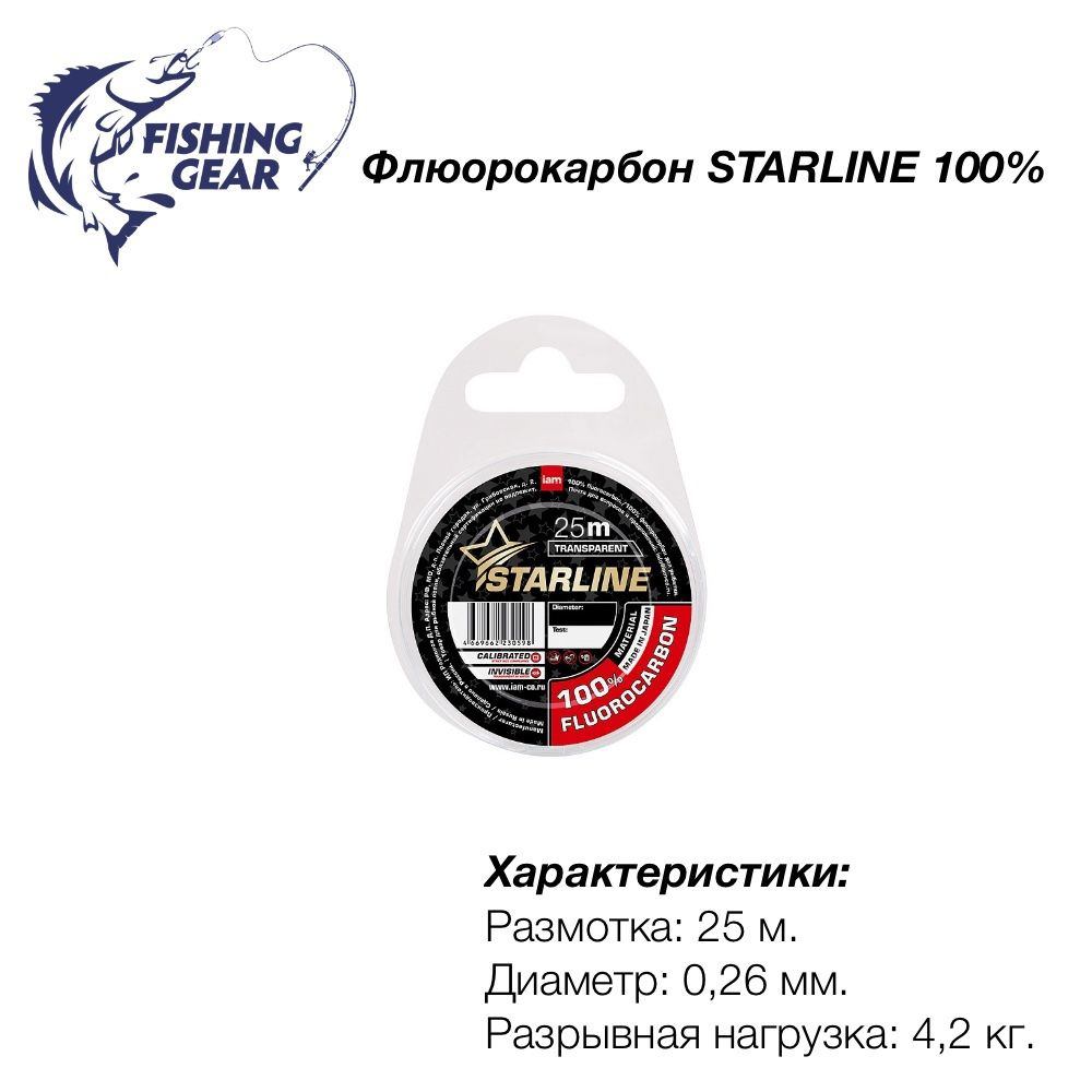 Леска Флюорокарбон STARLINE 100% FLUOROCARBON 25 м d 0.26 мм test 4,2 кг #1