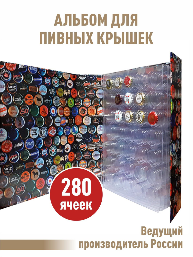 Альбом "ЦВЕТНОЙ МЕГА" для пивных крышек (пробок), C 8 ПРОЗРАЧНЫМИ ...