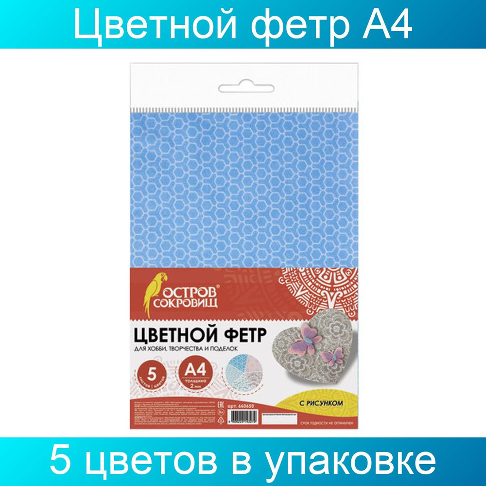 Цветной фетр для творчества А4 210х297 мм Остров сокровищ с рисунком 5 листов толщина 2 мм  #1