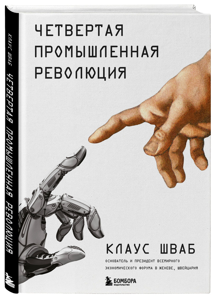 Четвертая промышленная революция перевод с английского | Шваб Клаус  #1