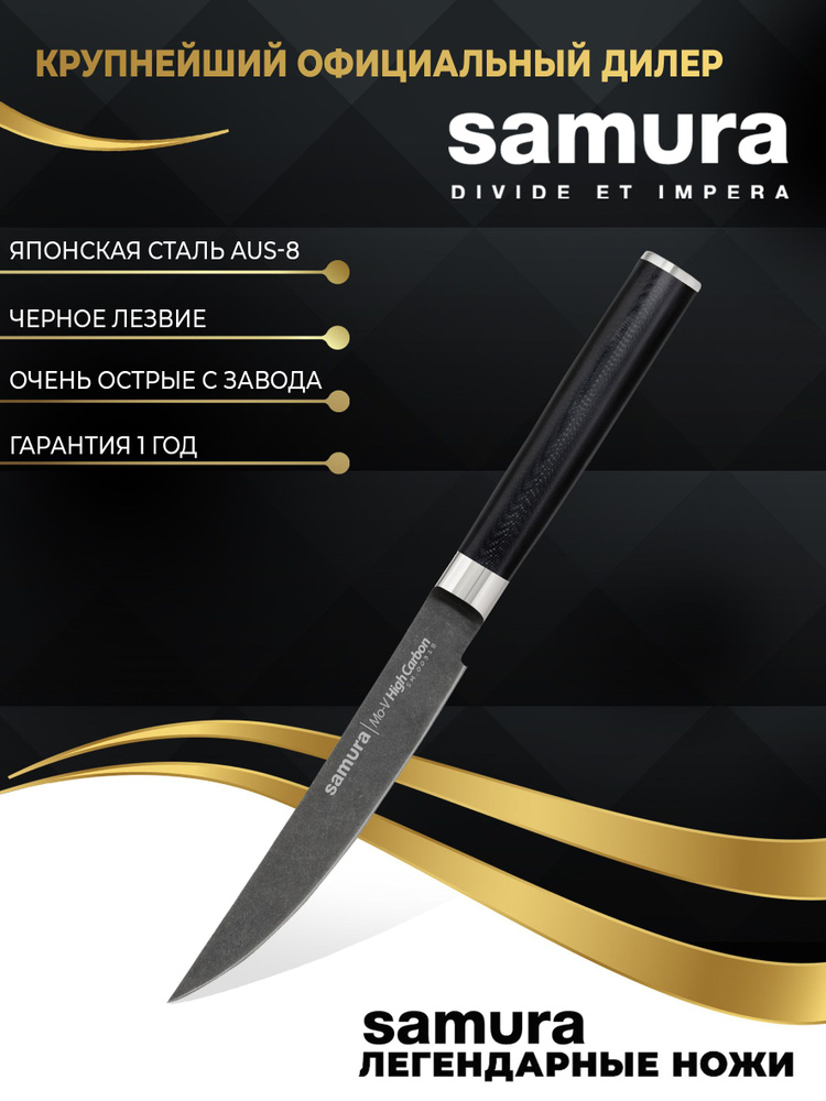 Нож кухонный, универсальный, поварской, Самура, Samura Mo-V Stonewash, SM-0023B  #1