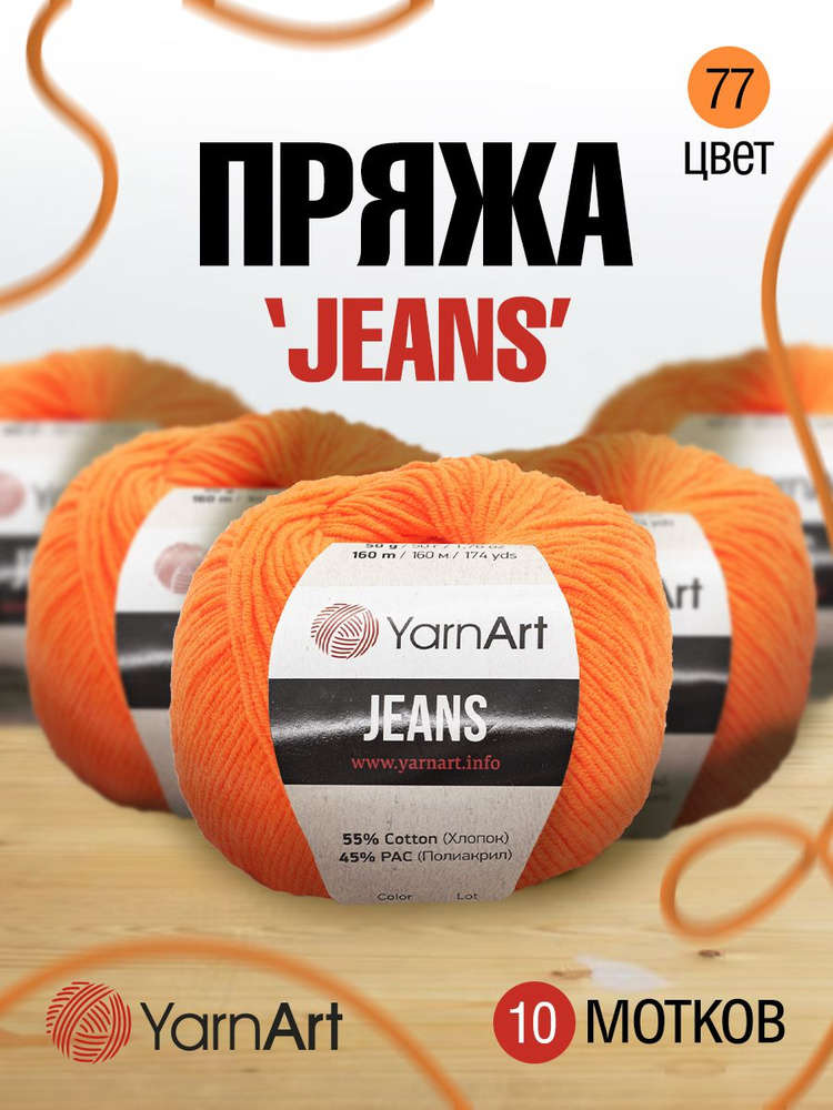 Пряжа для вязания YarnArt Jeans Ярнарт Джинс, 50 г, 160 м, смесовая, 10 шт/упак, 77 оранжевый  #1