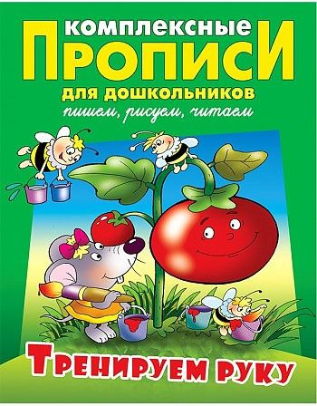 Прописи комплексные для дошкольников, "Тренируем руку" Петренко Станислав Викторович  #1