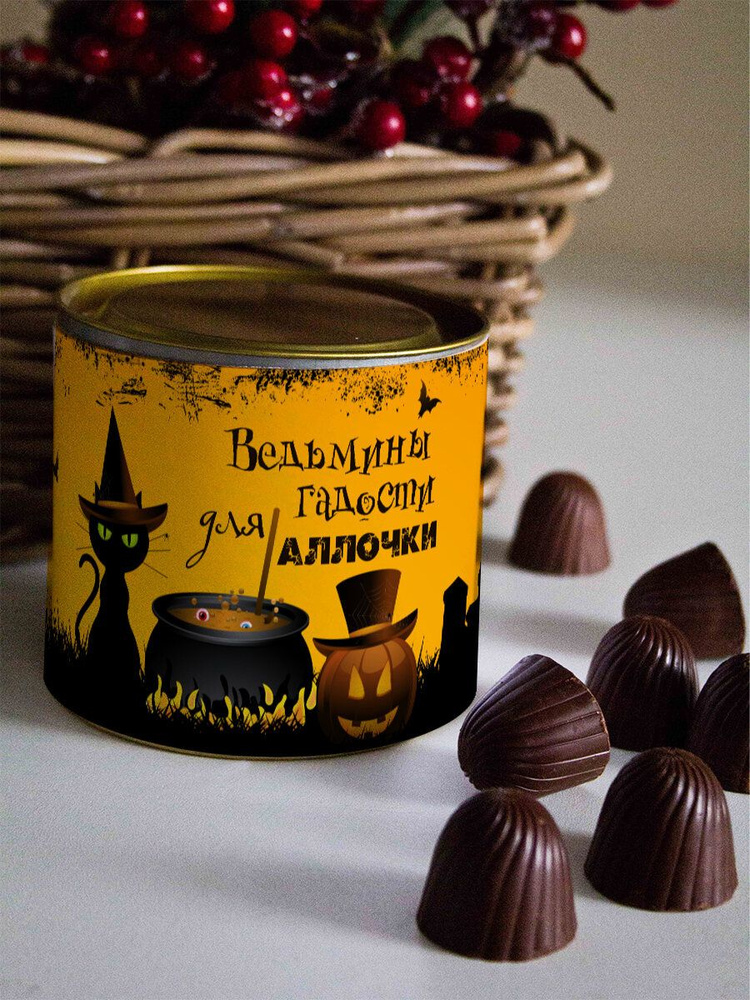 Шоколадные конфеты  Хэллоуин АЛЛОЧКИ #1