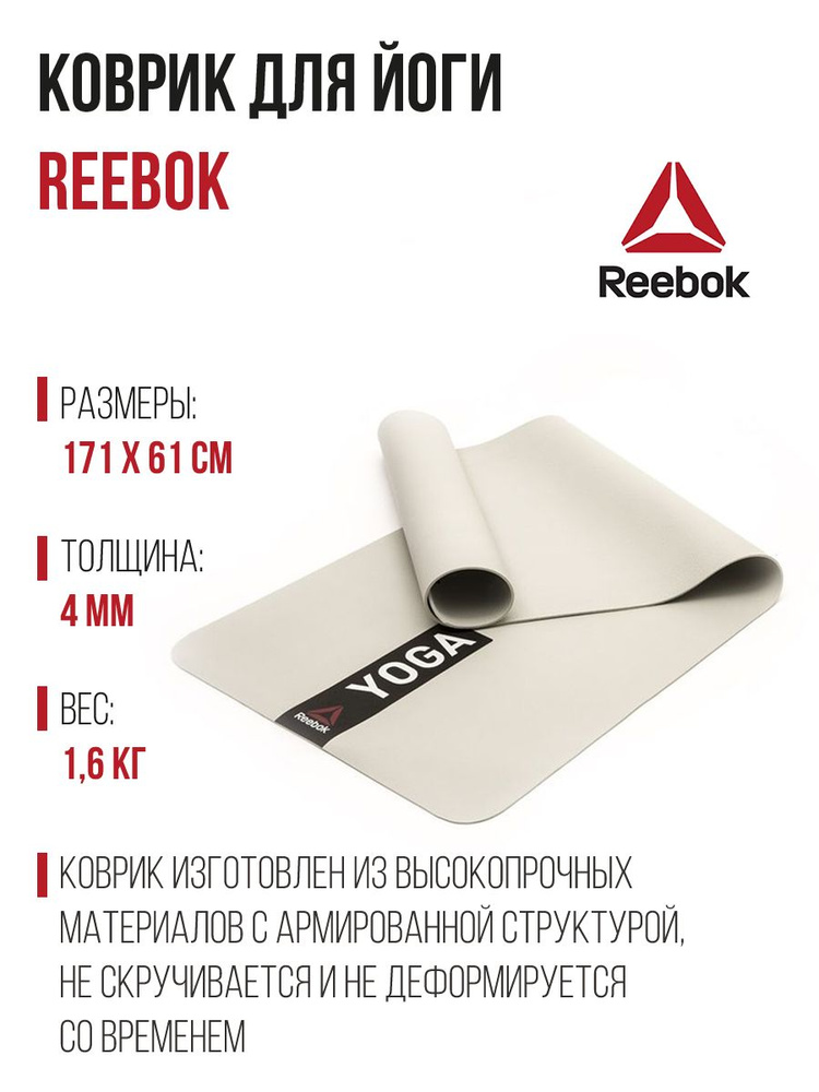 Коврик для йоги REEBOK Yoga Mat, 171х61х0,4 см. #1