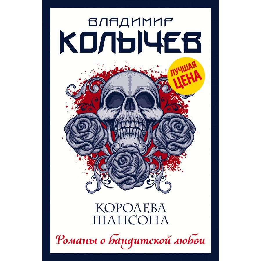 Книга. Королева шансона. Колычев В.Г. #1