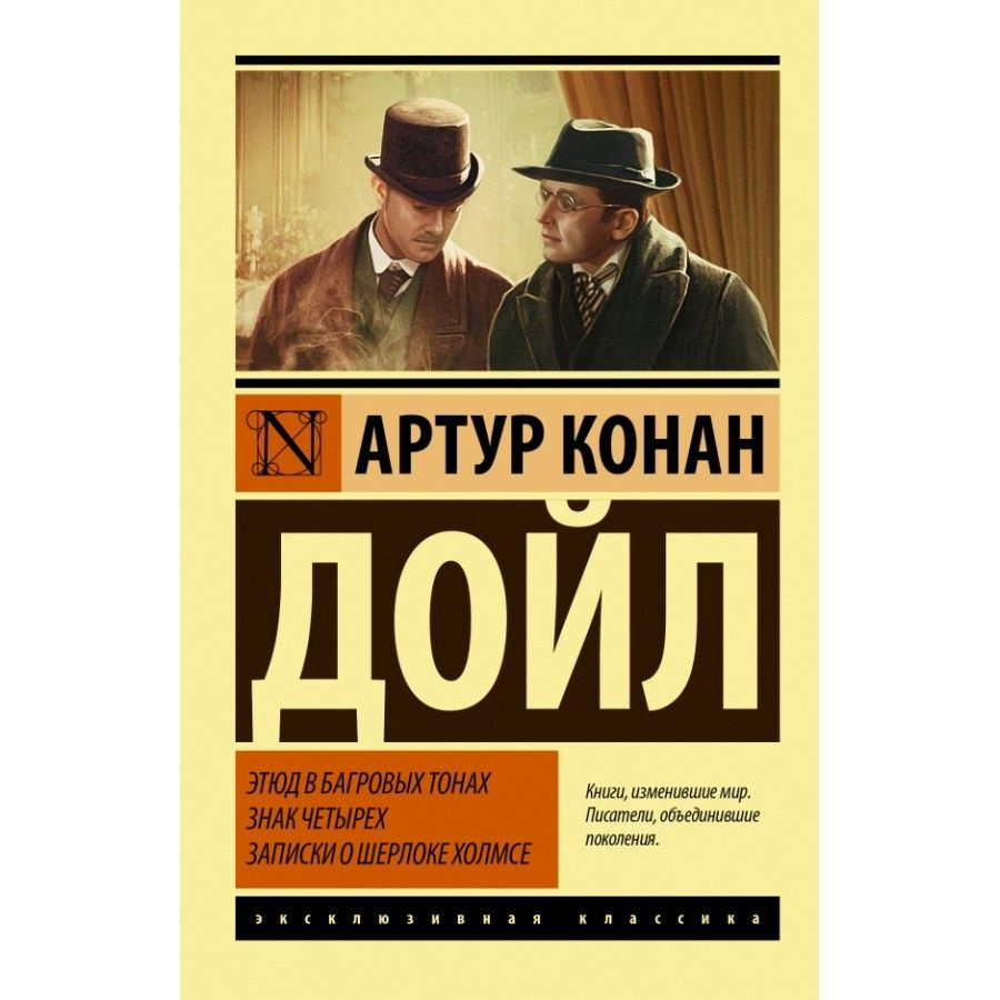 Книга. Этюд в багровых тонах. Знак четырех. Записки о Шерлоке Холмсе. А.К.Дойл  #1