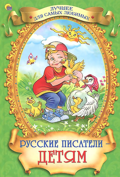 Русские писатели - детям #1