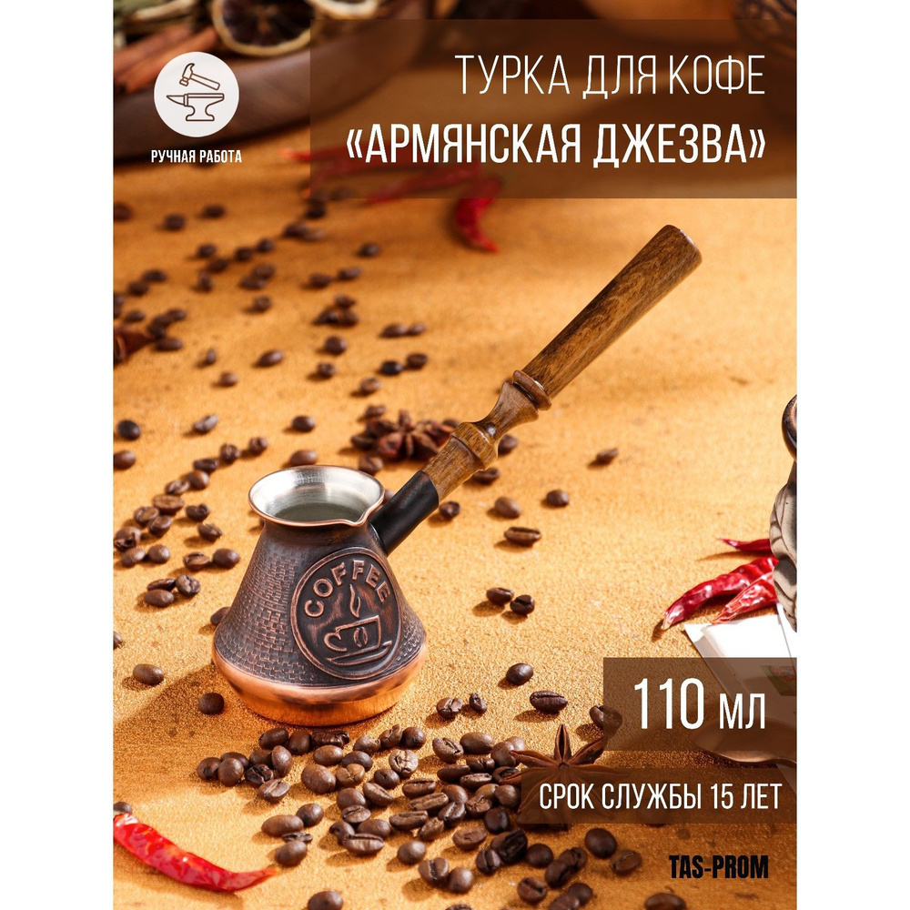 Турка для кофе "Армянская джезва", медная, средняя, 110 мл #1