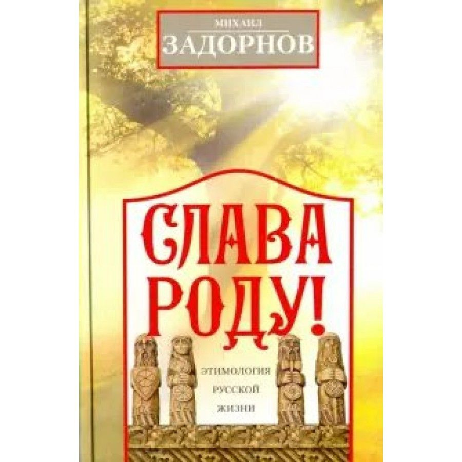 Слава Роду! Этимология русской жизни. Задорнов М.Н. | Задорнов Михаил Николаевич  #1