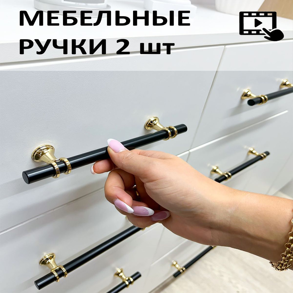 Ручка для мебели черный + золото, металлическая универсальная, стильная для кухни, для шкафа №150-128мм #1