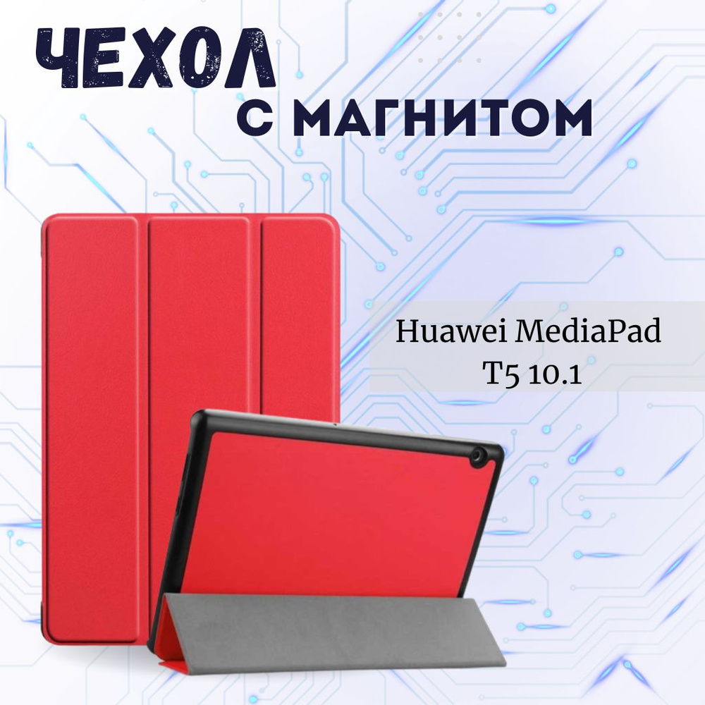 Чехол-книжка подставка для планшета Huawei MediaPad T5 10,1 Красный  #1