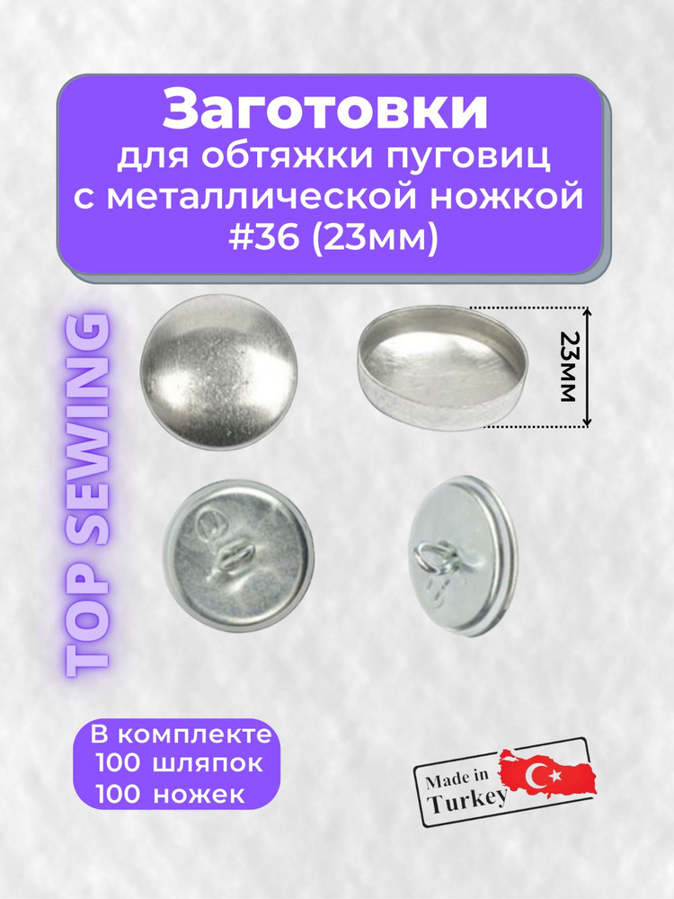 Заготовки/пуговицы на МЕТАЛЛИЧЕСКОЙ ножке для обтяжки 23мм/100 КОМПЛЕКТОВ  #1