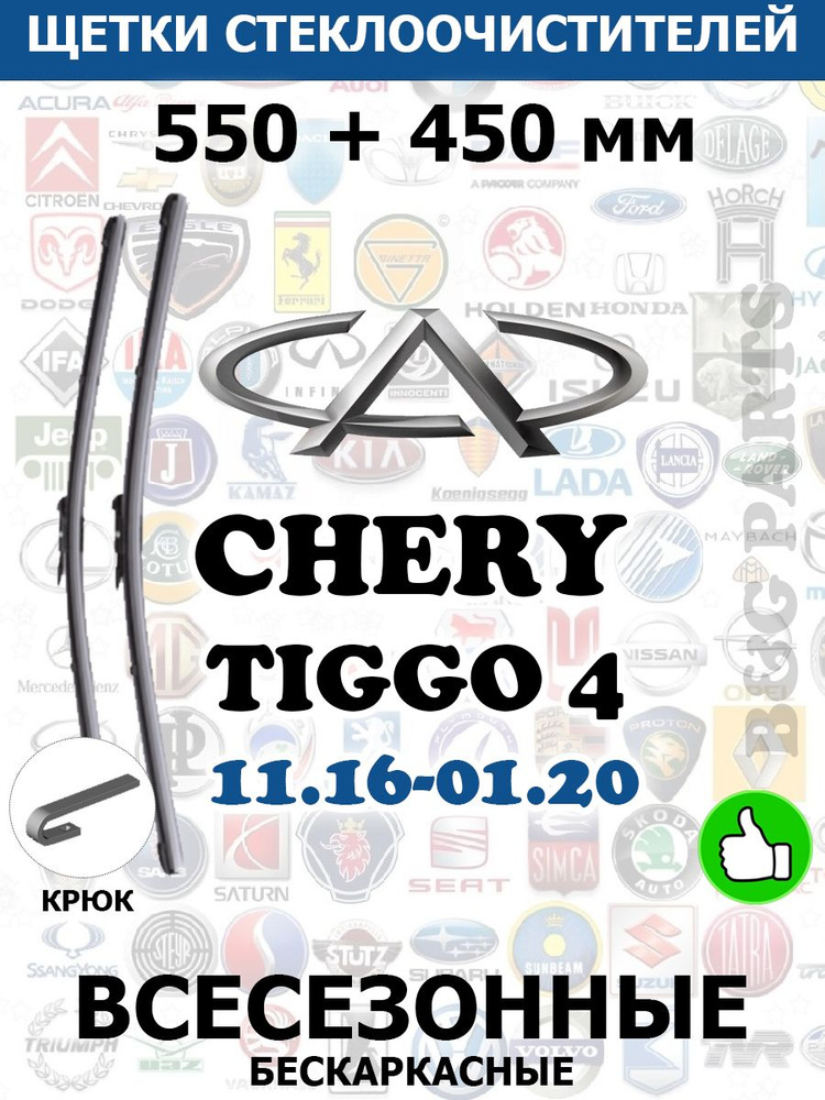 Размеры дворников чери тигго. Щетки чери Тигго 4. Для Chery Tiggo дворники шотка размер. Размер дворники на чери Индис. Какой размер дворников на чери Тиго 7 про