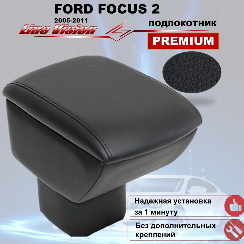 Ford Focus 2 / Форд Фокус 2 (2005-2011) подлокотник (бокс-бар) автомобильный Line Vision из экокожи премиум #1