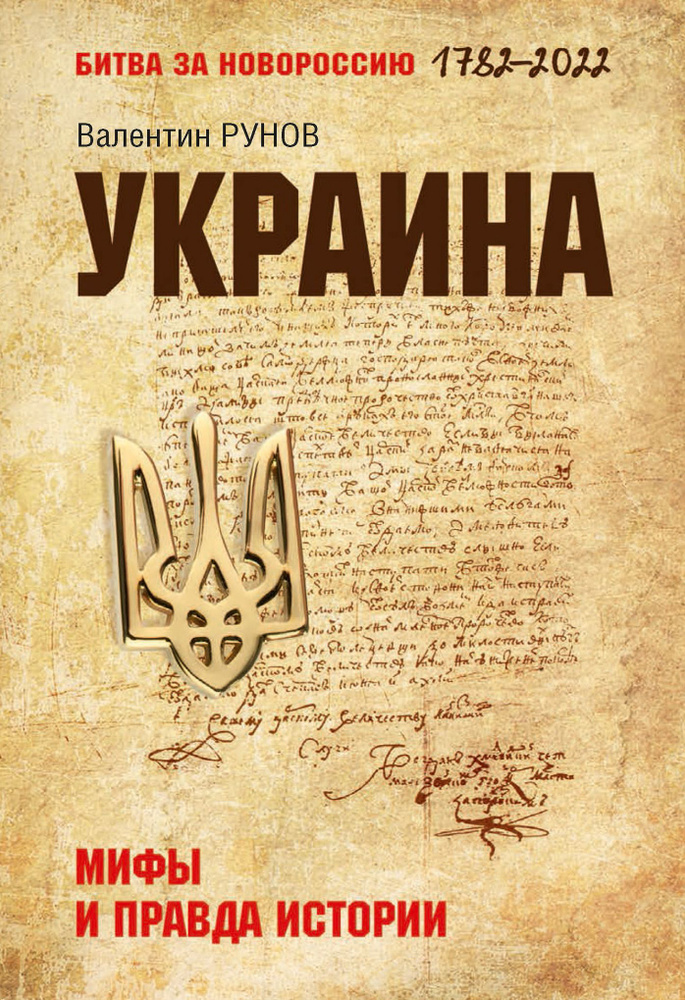 Украина: мифы и правда истории | Рунов Валентин Александрович  #1