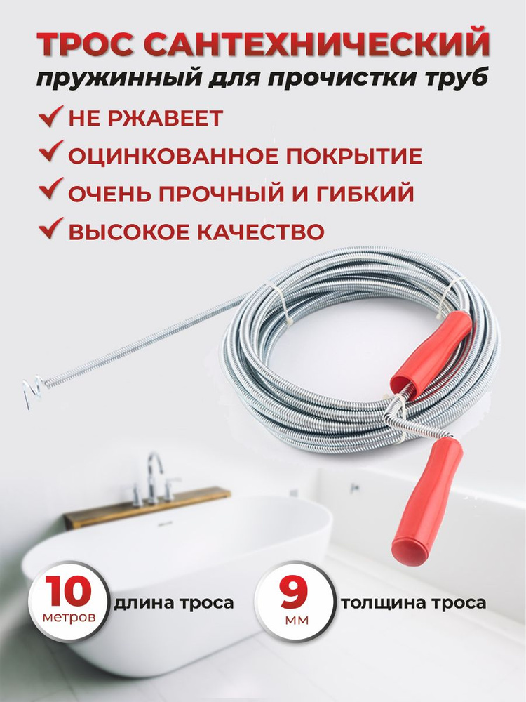 Трос сантехнический пружинный для прочистки канализационных труб - 10 ...