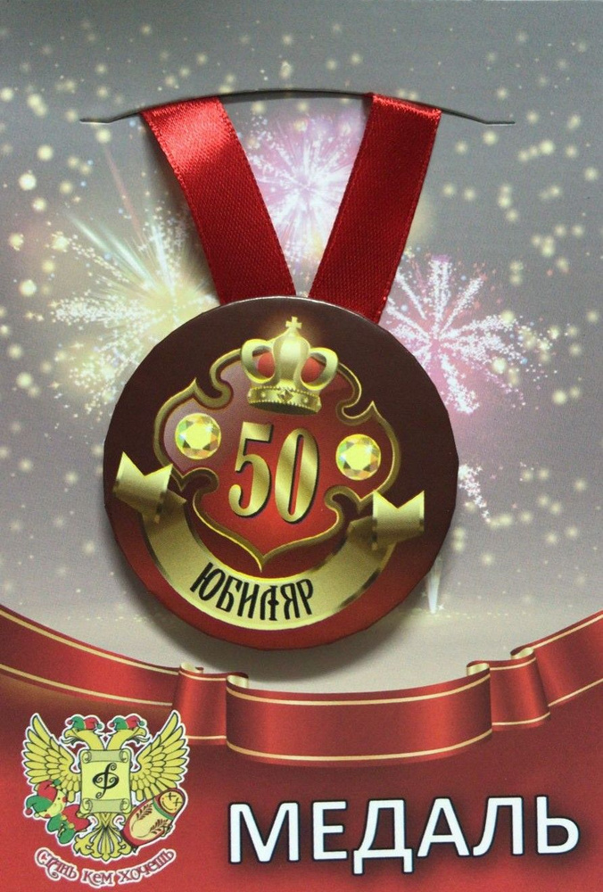 Медаль закатная на ленте D56 мм Юбиляр 50 лет (металл) #1