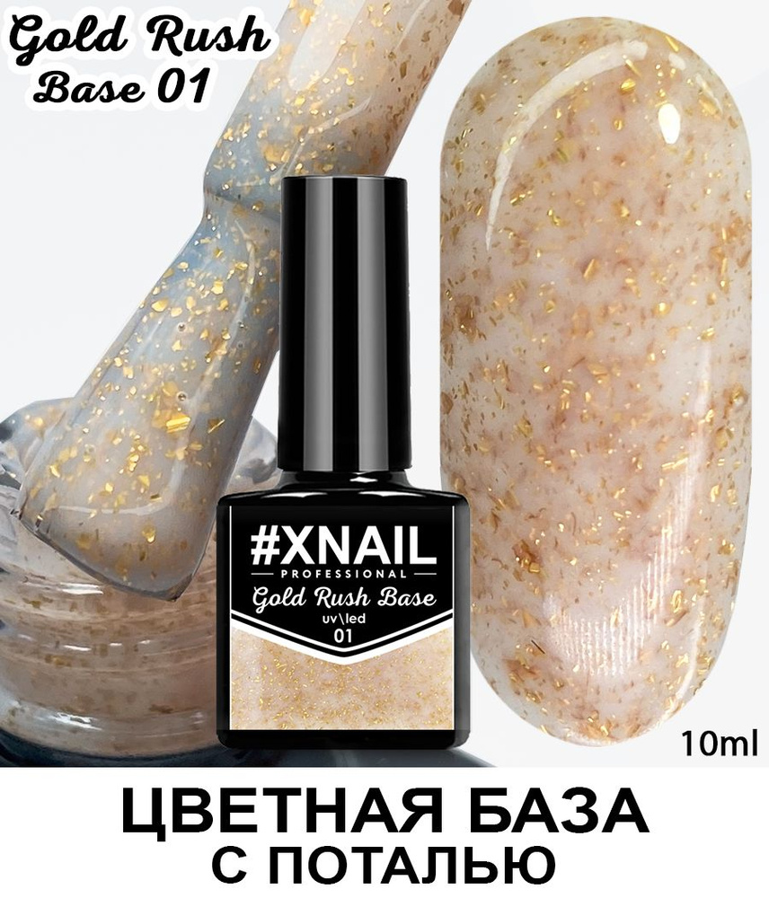 Xnail Professional База для ногтей, гель лака, камуфлирующая цветная с поталью Gold Rush Base,10мл  #1