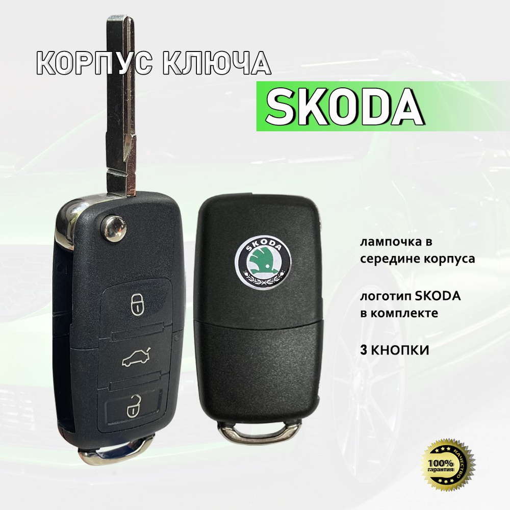 Корпус ключа зажигания, арт. skodaold3but, 1 шт. #1