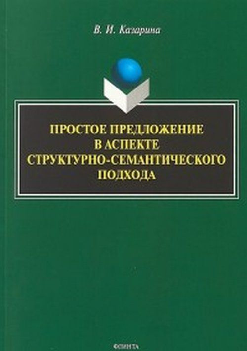 Простое предложение в аспекте структурно-семантического подхода: монография  #1