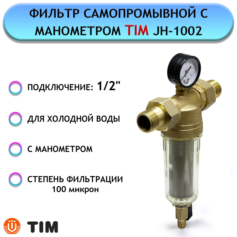 Фильтр с манометром Tim 1/2" (для холодной воды) JH-1002 #1