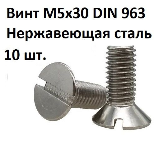 Винт потайной прямой шлиц М5х30 DIN 963 Нержавеющая сталь #1