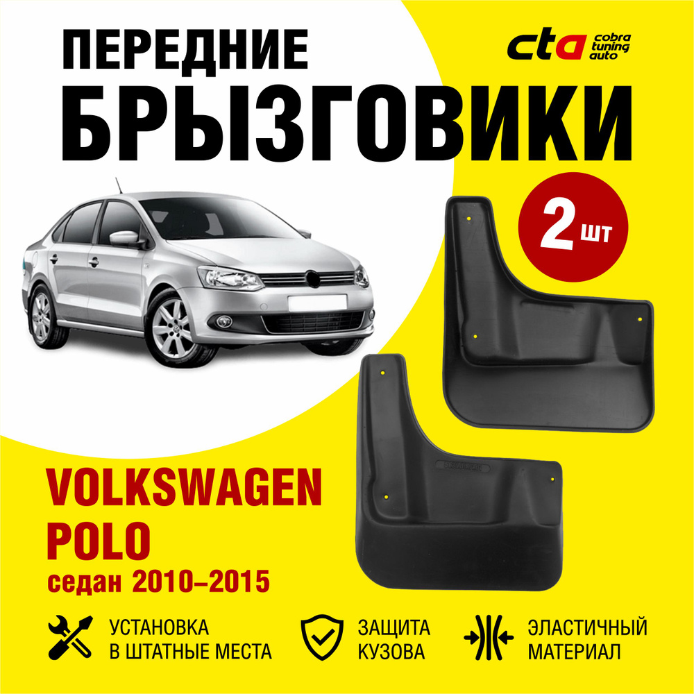 Брызговики передние Volkswagen Polo седан (Фольксваген Поло) 2010-2015, Optimum FROSCH, 2 шт. (правый #1
